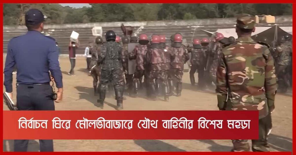 জাতীয় সংসদ নির্বাচন ঘিরে মৌলভীবাজারে যৌথ বাহিনীর বিশেষ মহড়া