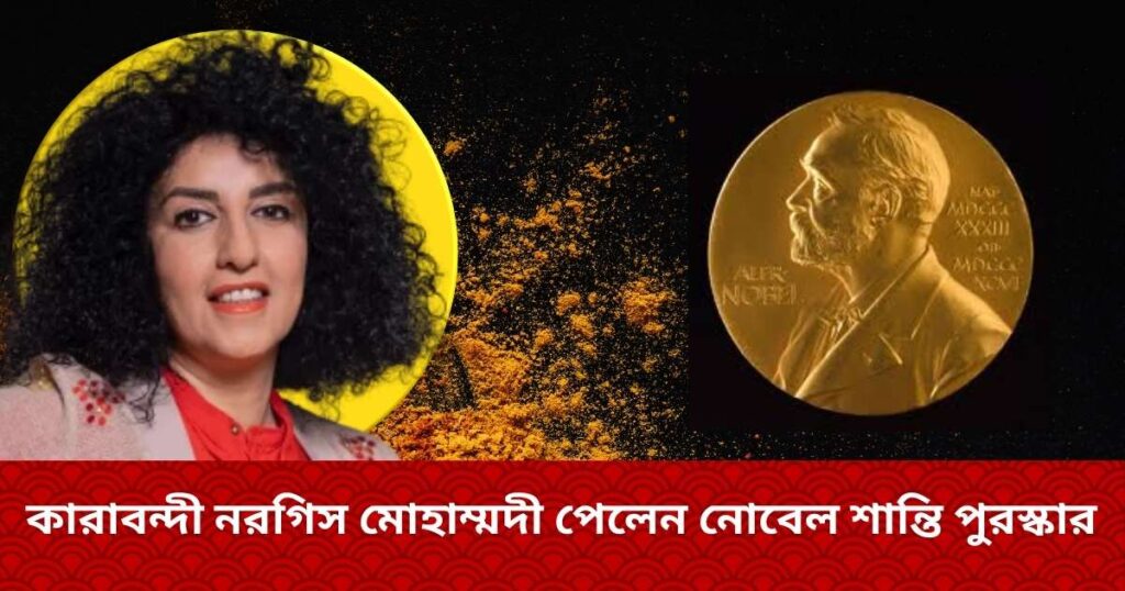 কারাবন্দী নরগিস মোহাম্মদী পেলেন নোবেল শান্তি পুরস্কার ২০২৩