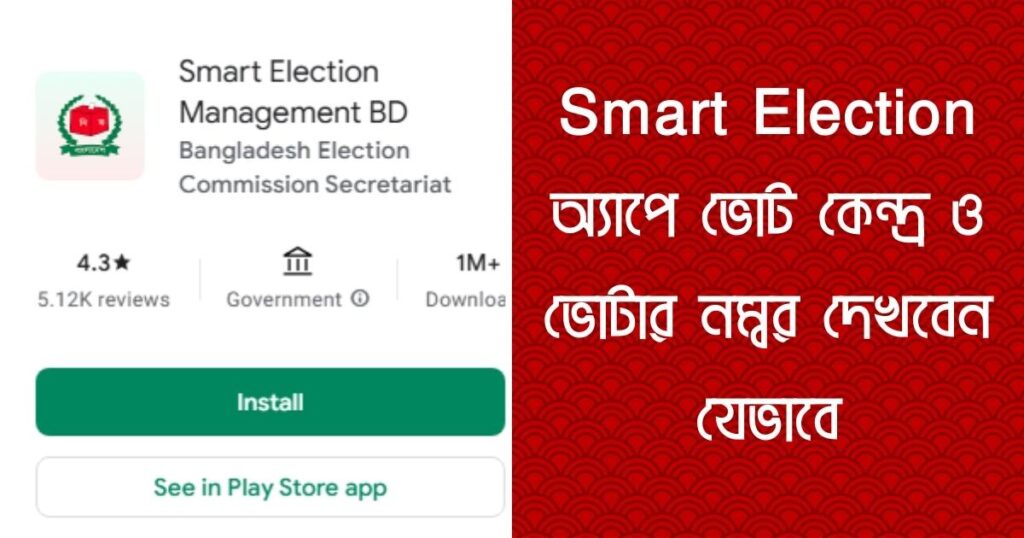 Smart Election অ্যাপে ভোট কেন্দ্র ও ভোটার নম্বর দেখবেন যেভাবে